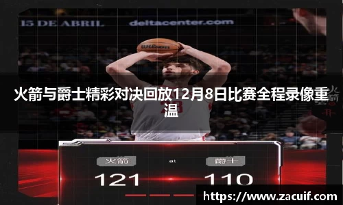 火箭与爵士精彩对决回放12月8日比赛全程录像重温