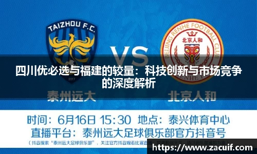 四川优必选与福建的较量：科技创新与市场竞争的深度解析