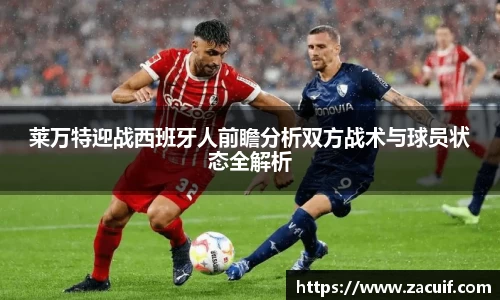 莱万特迎战西班牙人前瞻分析双方战术与球员状态全解析