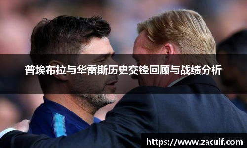 普埃布拉与华雷斯历史交锋回顾与战绩分析