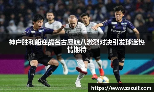 神户胜利船迎战名古屋鲸八激烈对决引发球迷热情期待
